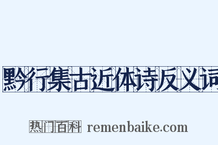黔行集古近体诗反义词是什么意思的图片